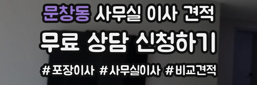 문창동 사무실 이사 견적