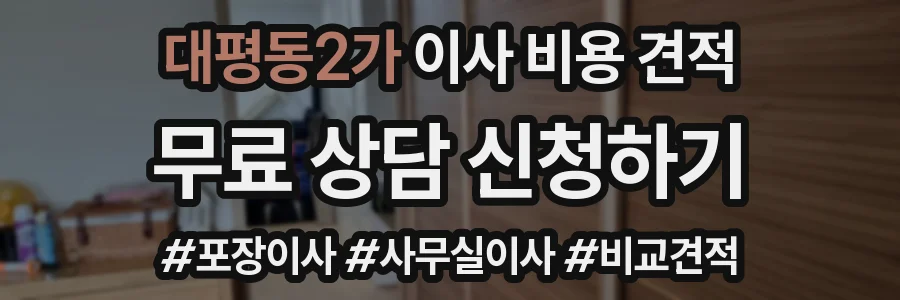 대평동2가 이사 비용 견적