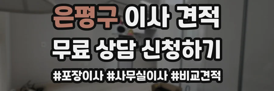 은평구 이사 견적