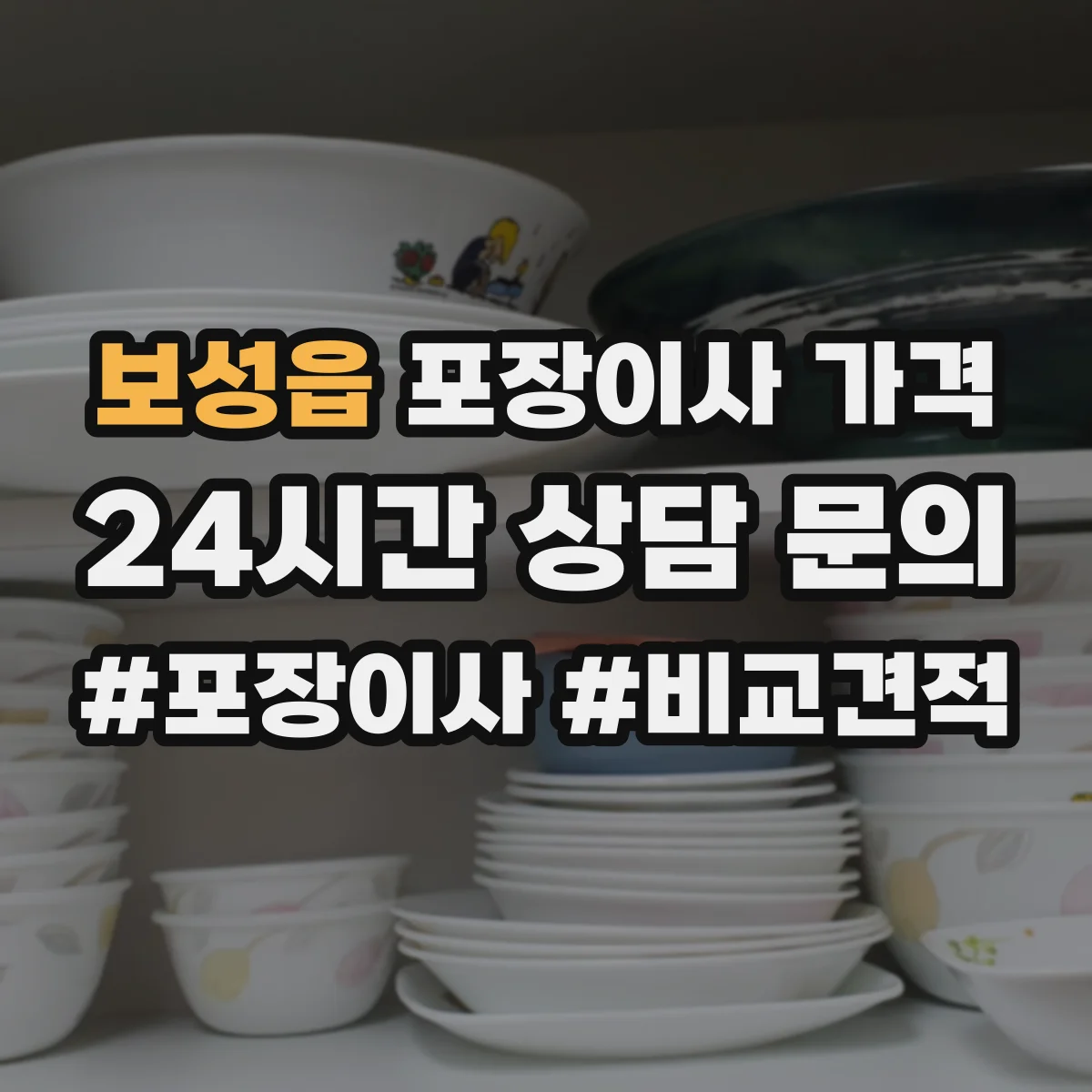 보성읍 포장이사 가격