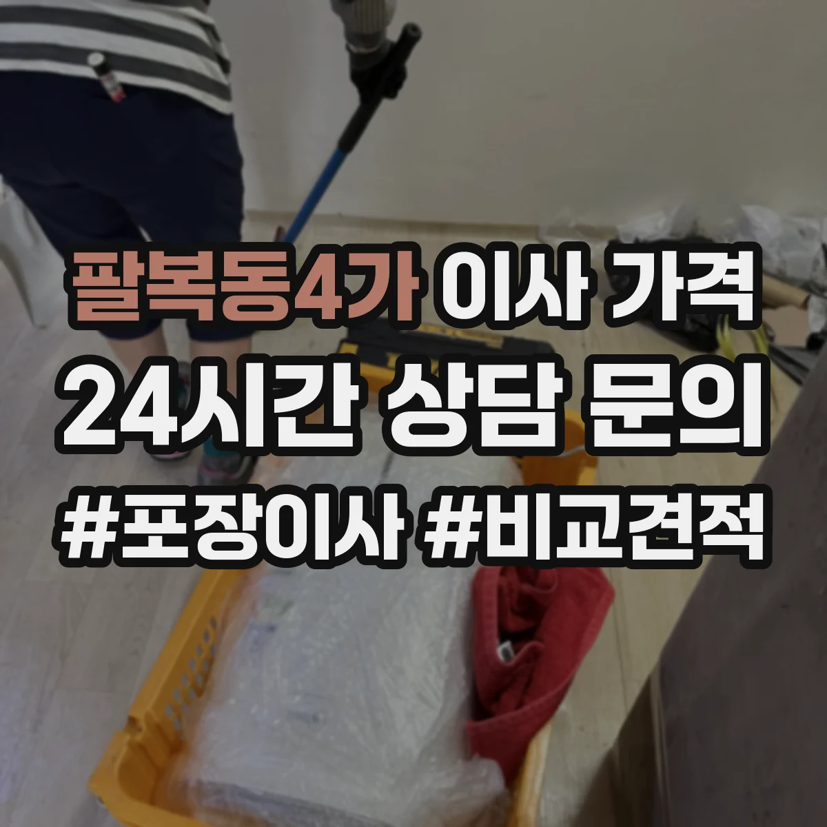 팔복동4가 이사 가격