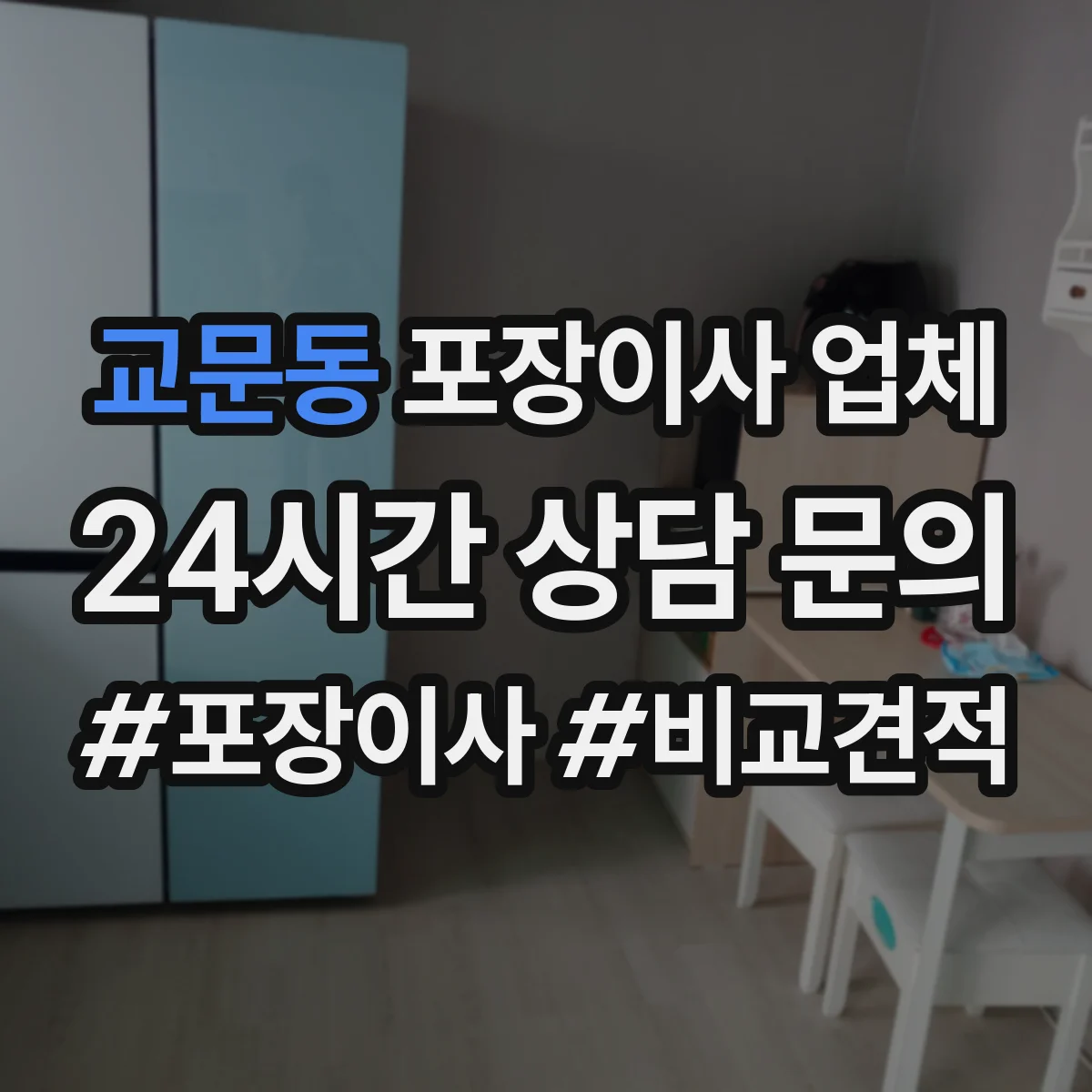 교문동 포장이사 업체