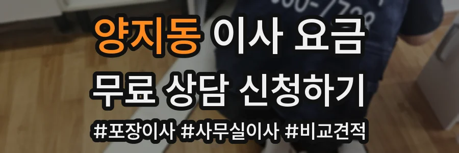 양지동 이사 요금