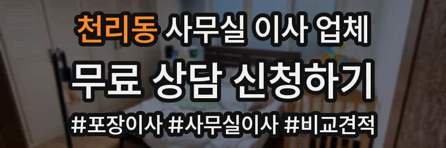 천리동 사무실 이사 업체