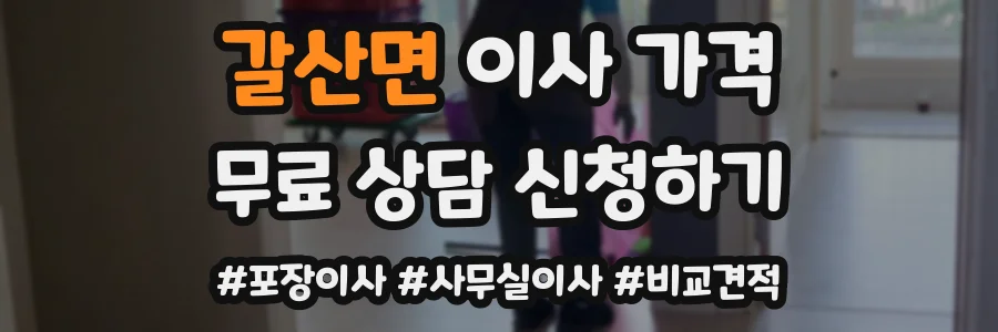 갈산면 이사 가격