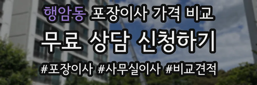 행암동 포장이사 가격 비교