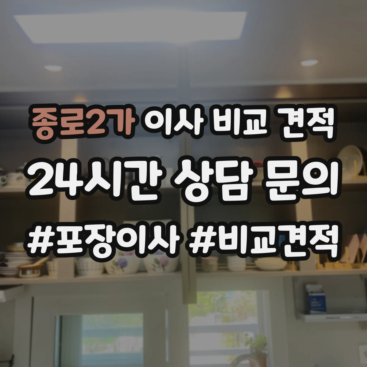 종로2가 이사 비교 견적