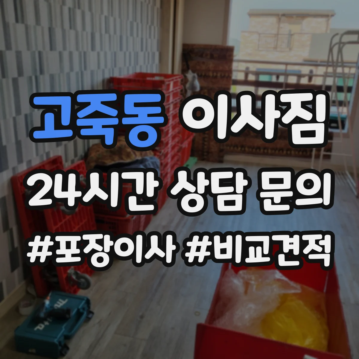 고죽동 이사짐