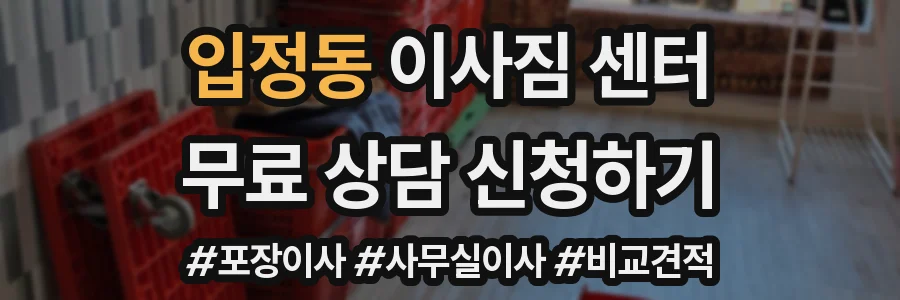 입정동 이사짐 센터