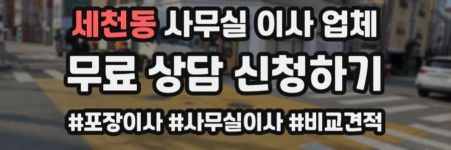 세천동 사무실 이사 업체