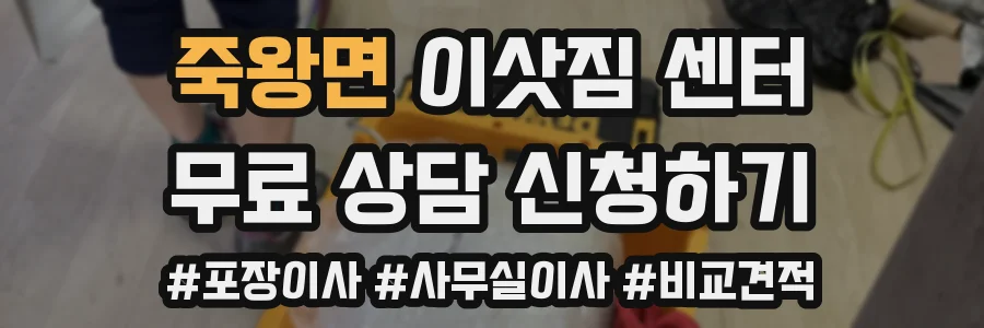죽왕면 이삿짐 센터