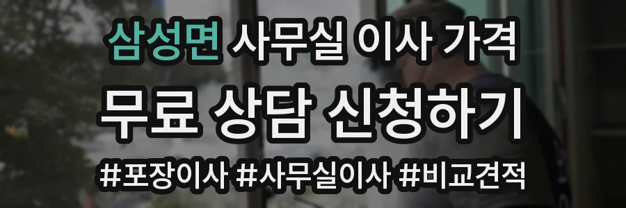 삼성면 사무실 이사 가격