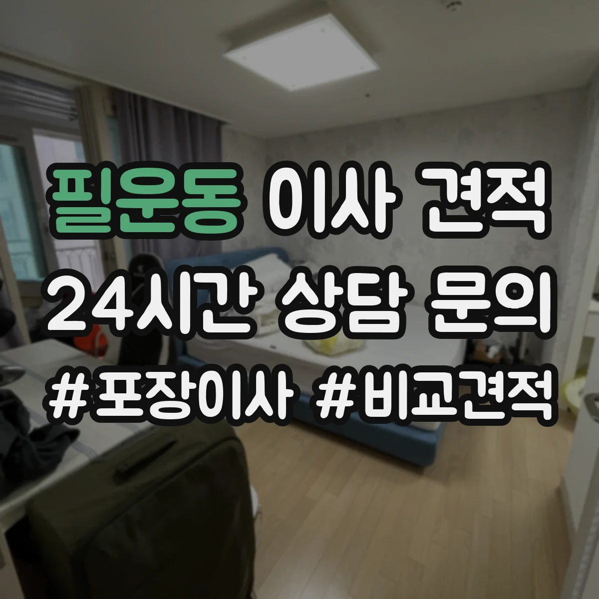 필운동 이사 견적