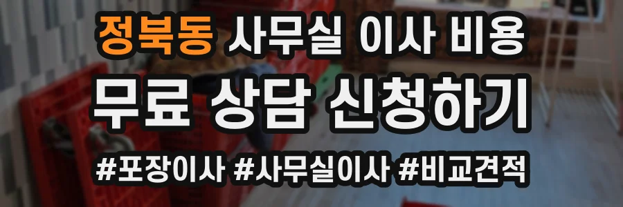 정북동 사무실 이사 비용