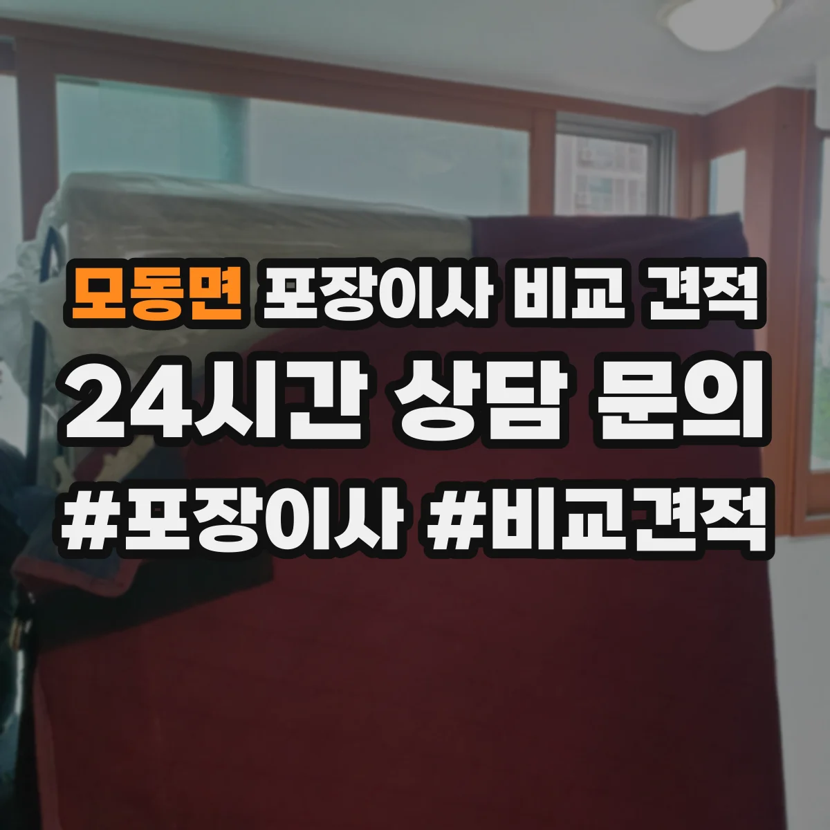 모동면 포장이사 비교 견적