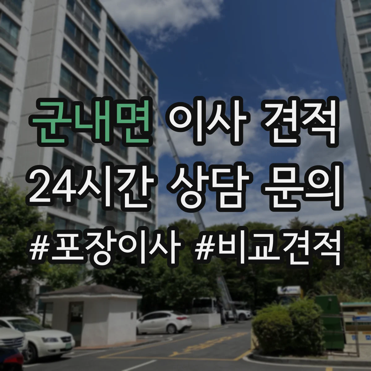 군내면 이사 견적