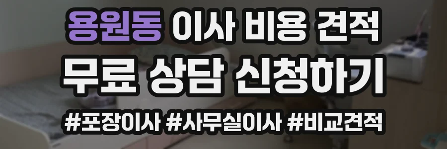 용원동 이사 비용 견적