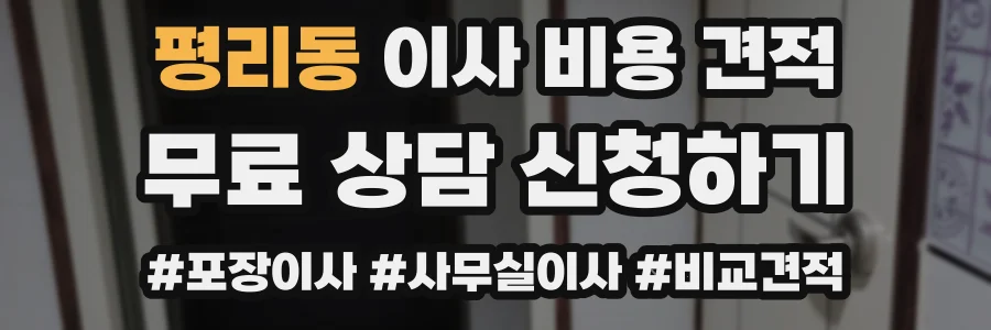 평리동 이사 비용 견적
