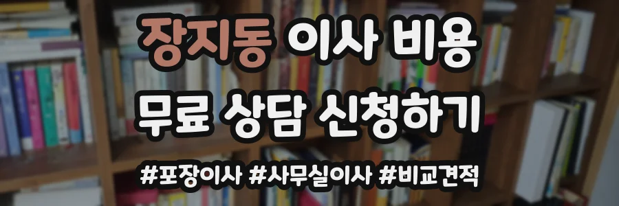 장지동 이사 비용