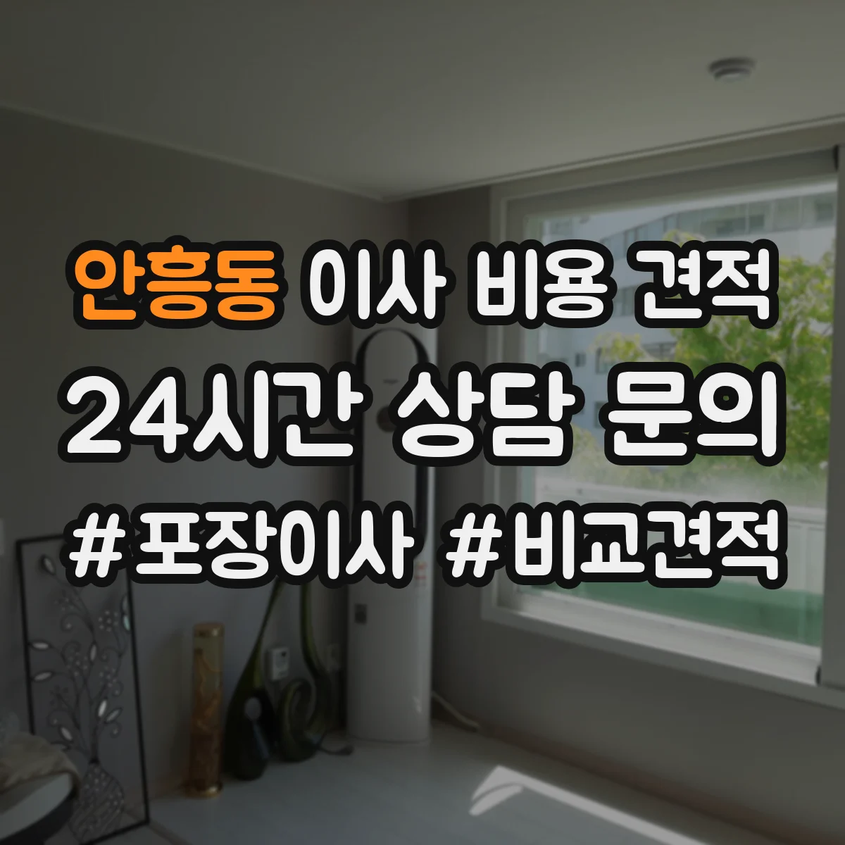 안흥동 이사 비용 견적