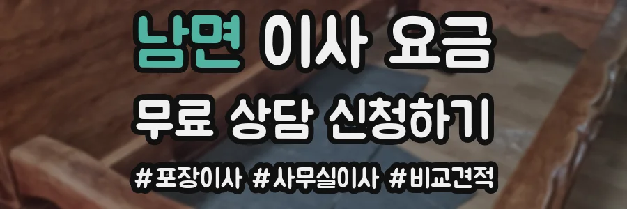 남면 이사 요금