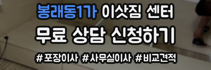 봉래동1가 이삿짐 센터
