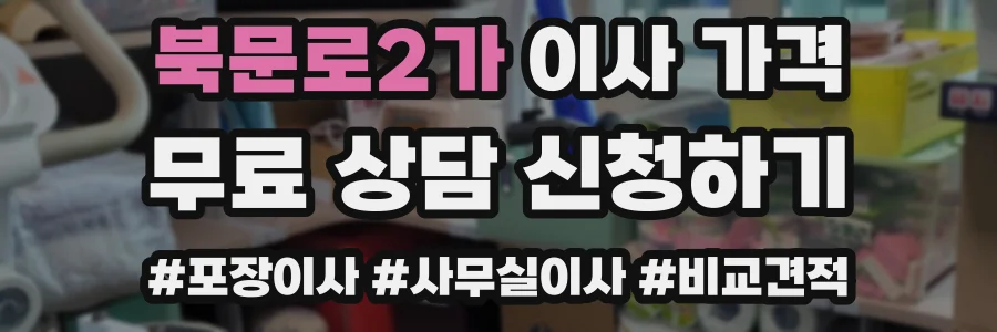 북문로2가 이사 가격