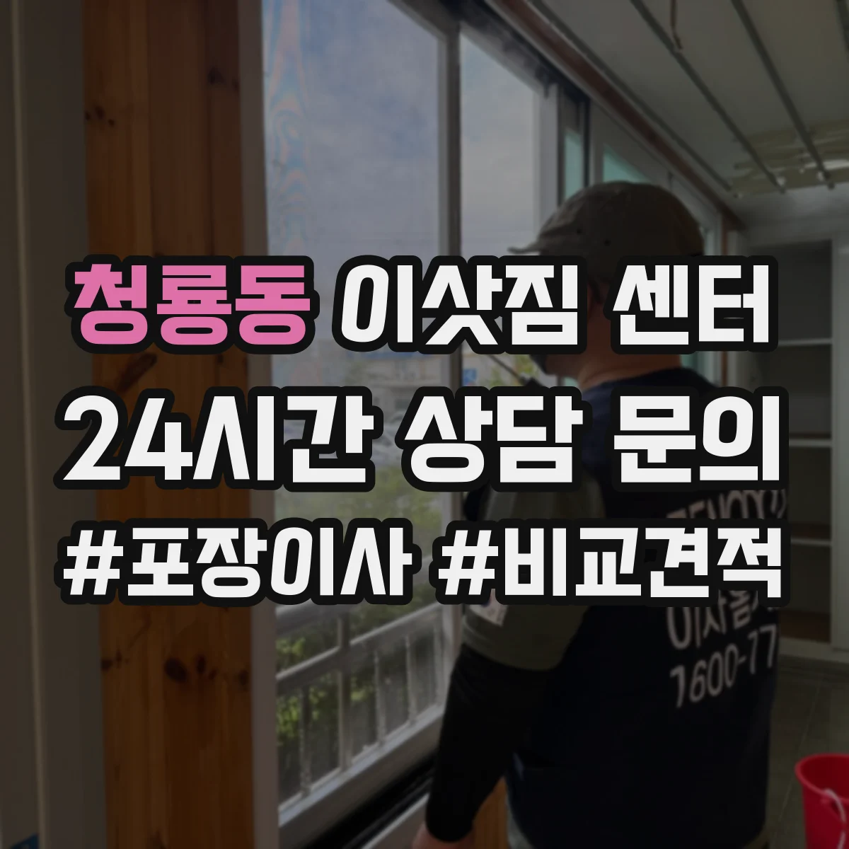청룡동 이삿짐 센터