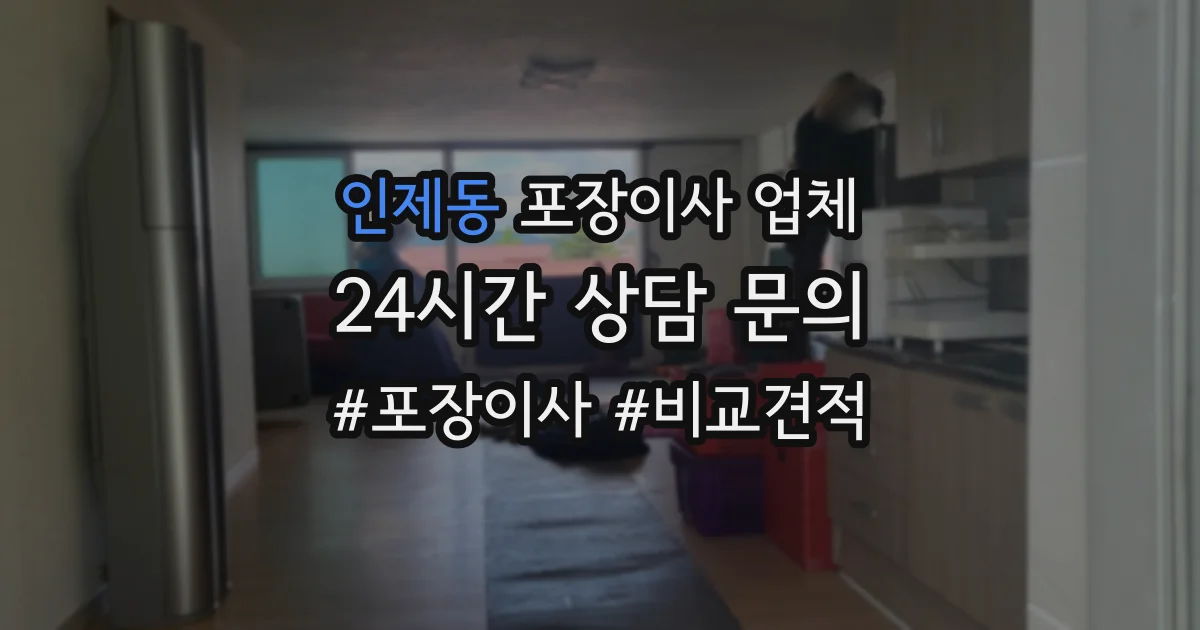 인제동 포장이사 업체