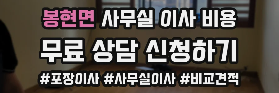 봉현면 사무실 이사 비용