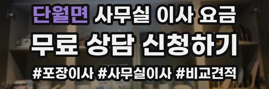 단월면 사무실 이사 요금