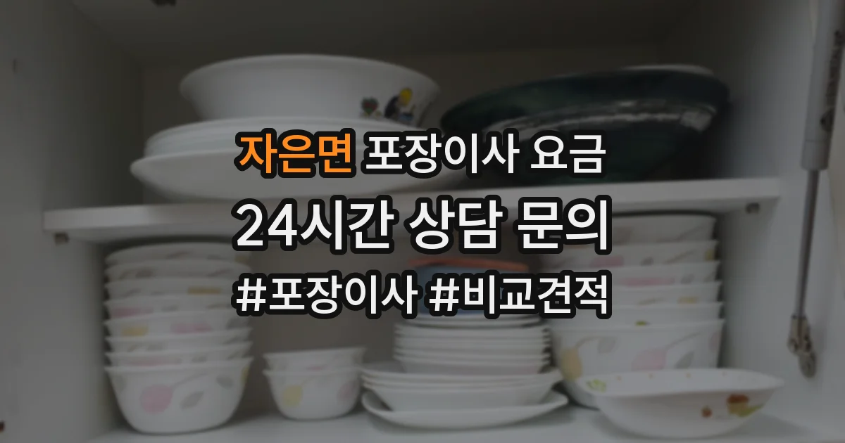 자은면 포장이사 요금