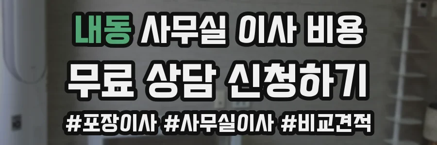내동 사무실 이사 비용