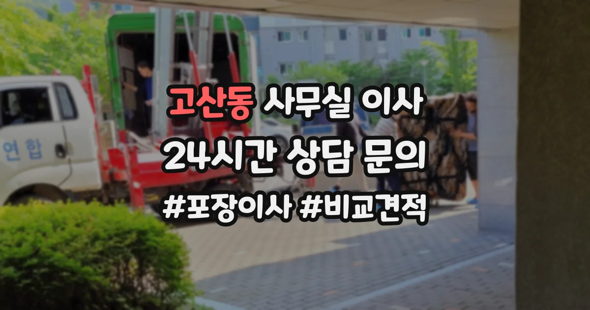 고산동 사무실 이사