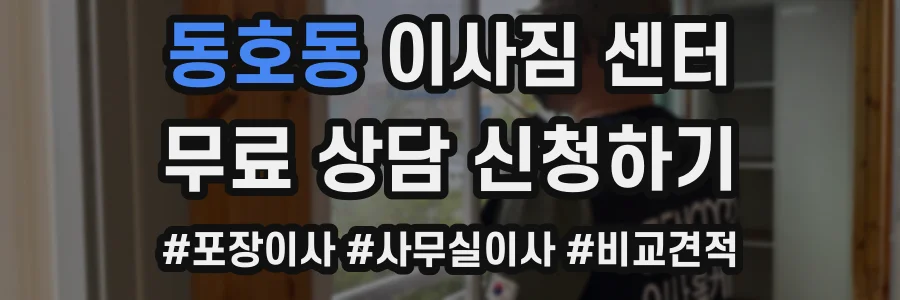 동호동 이사짐 센터