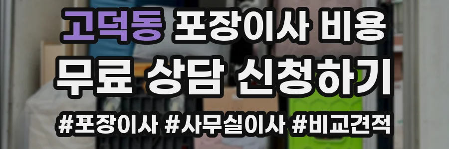 고덕동 포장이사 비용