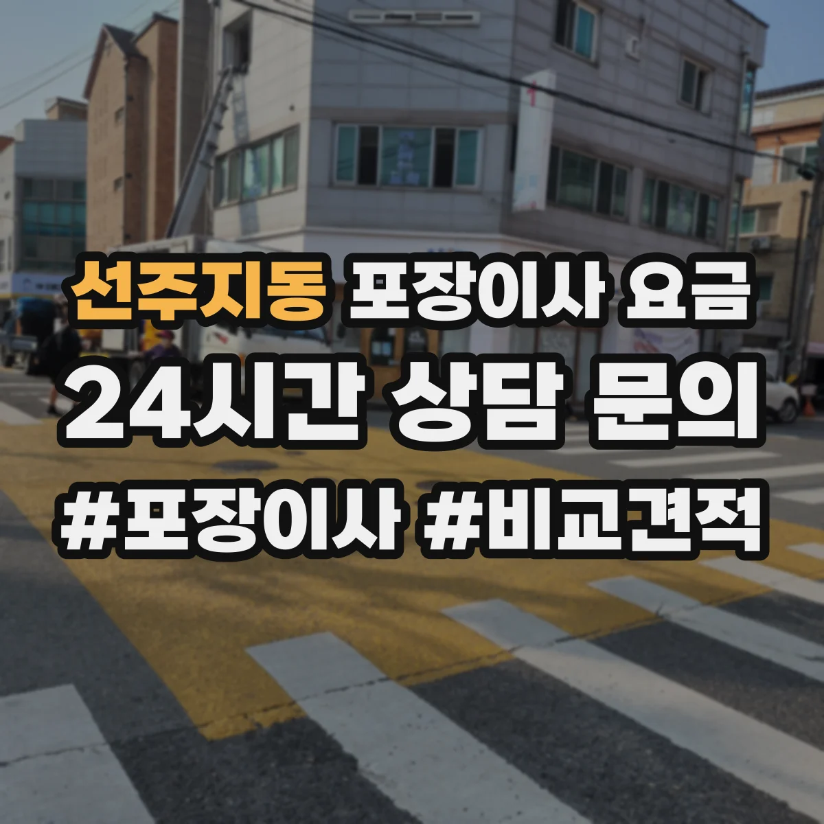 선주지동 포장이사 요금