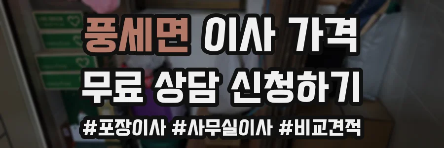 풍세면 이사 가격