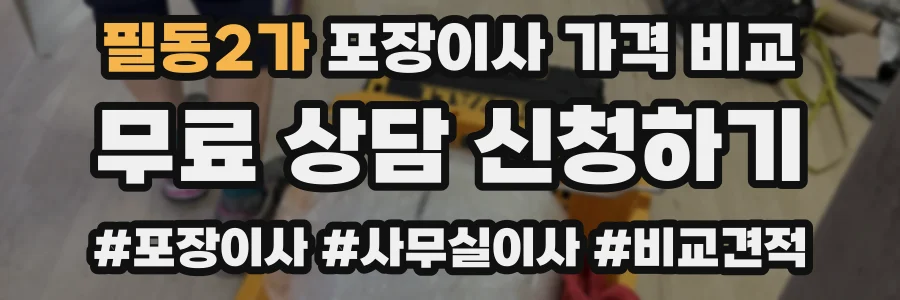 필동2가 포장이사 가격 비교
