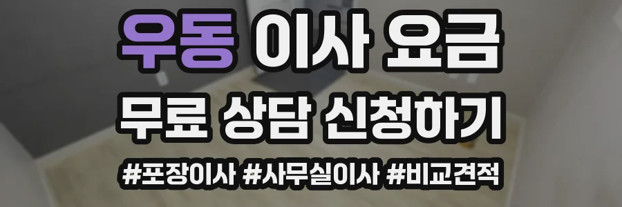 우동 이사 요금