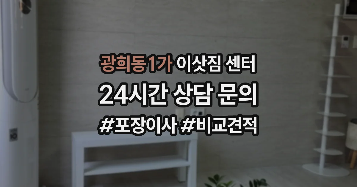 광희동1가 이삿짐 센터