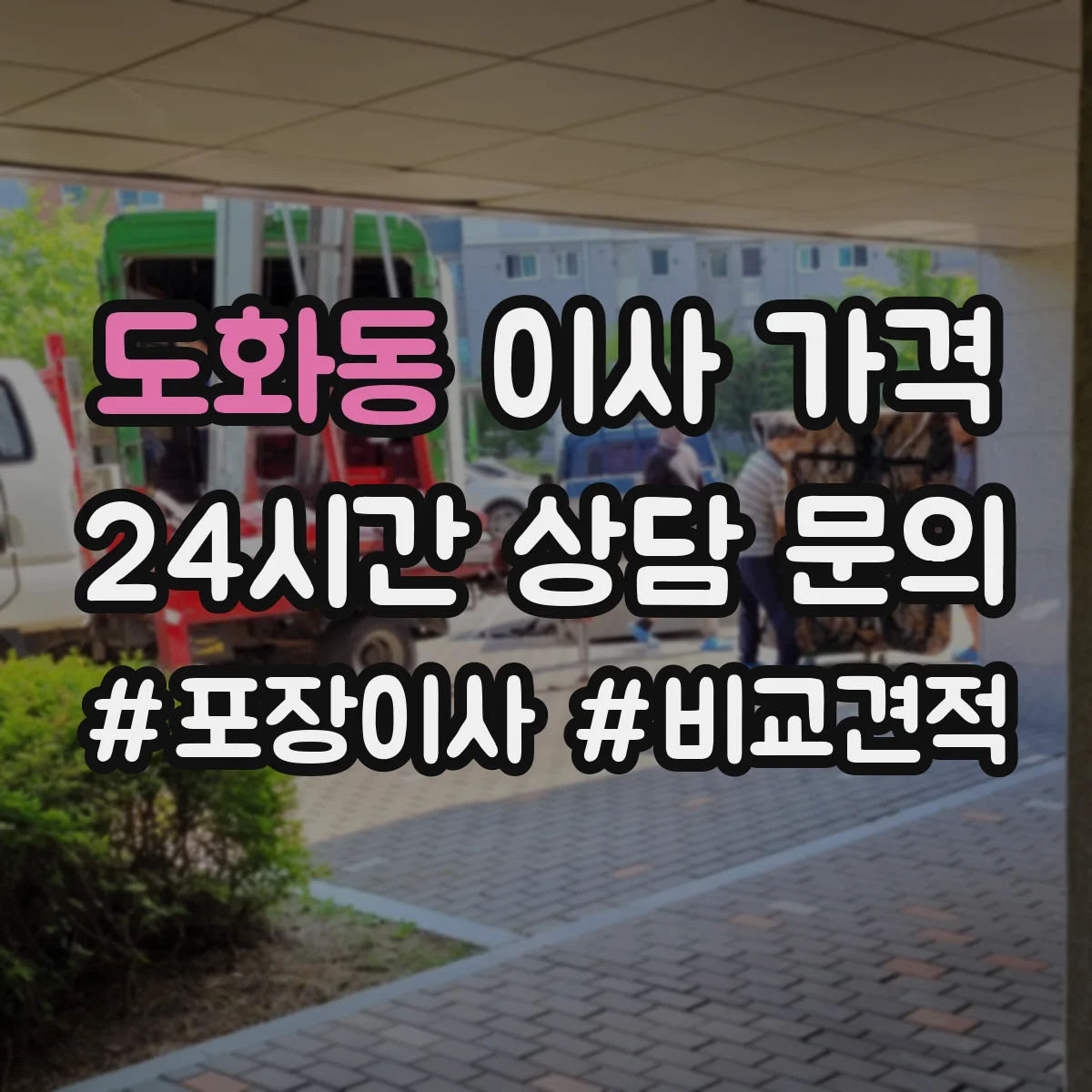 도화동 이사 가격