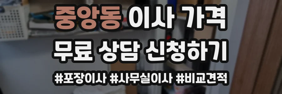 중앙동 이사 가격