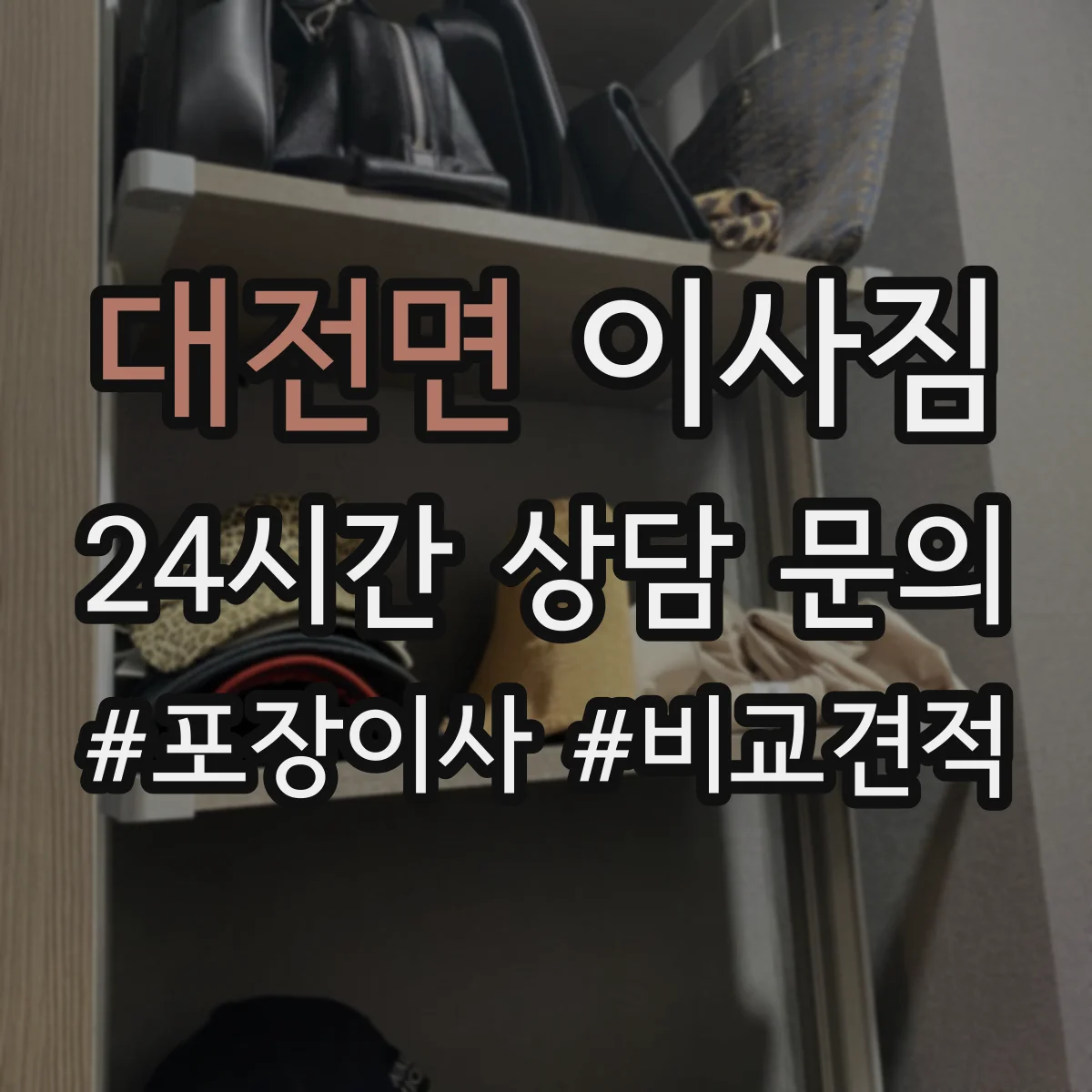 대전면 이사짐