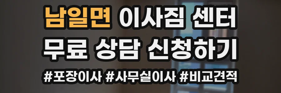 남일면 이사짐 센터