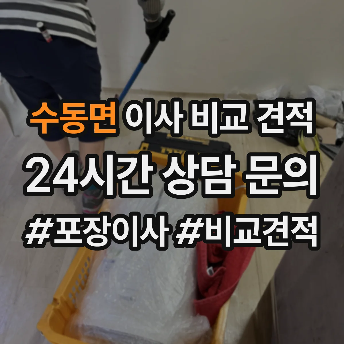 수동면 이사 비교 견적
