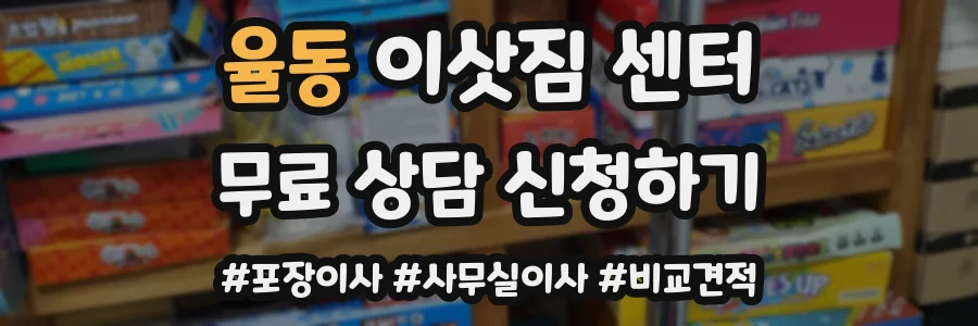 율동 이삿짐 센터
