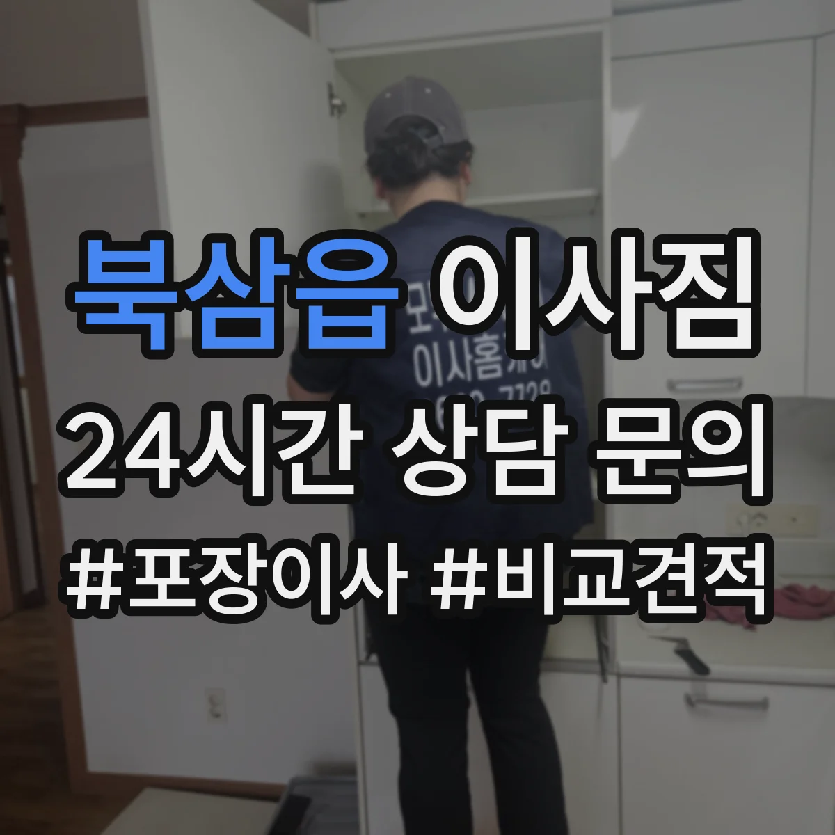 북삼읍 이사짐