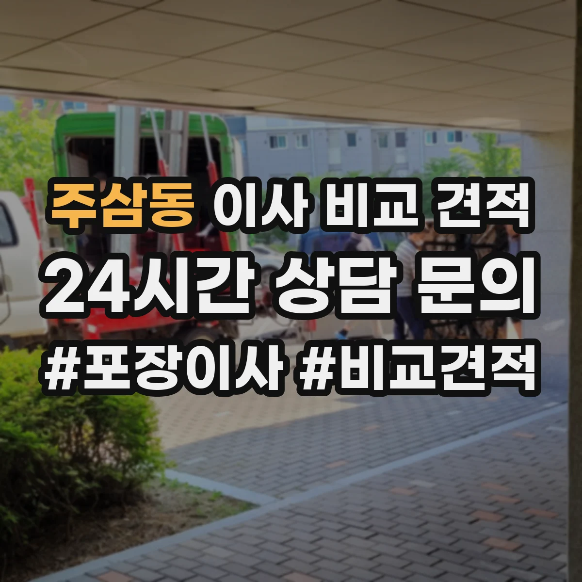 주삼동 이사 비교 견적