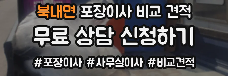 북내면 포장이사 비교 견적
